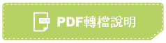 PDF轉檔說明